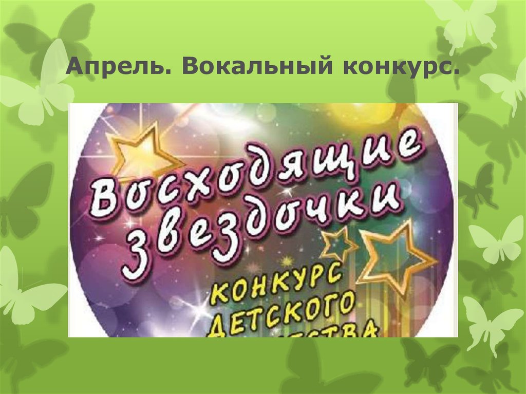 Апрель. Вокальный конкурс.
