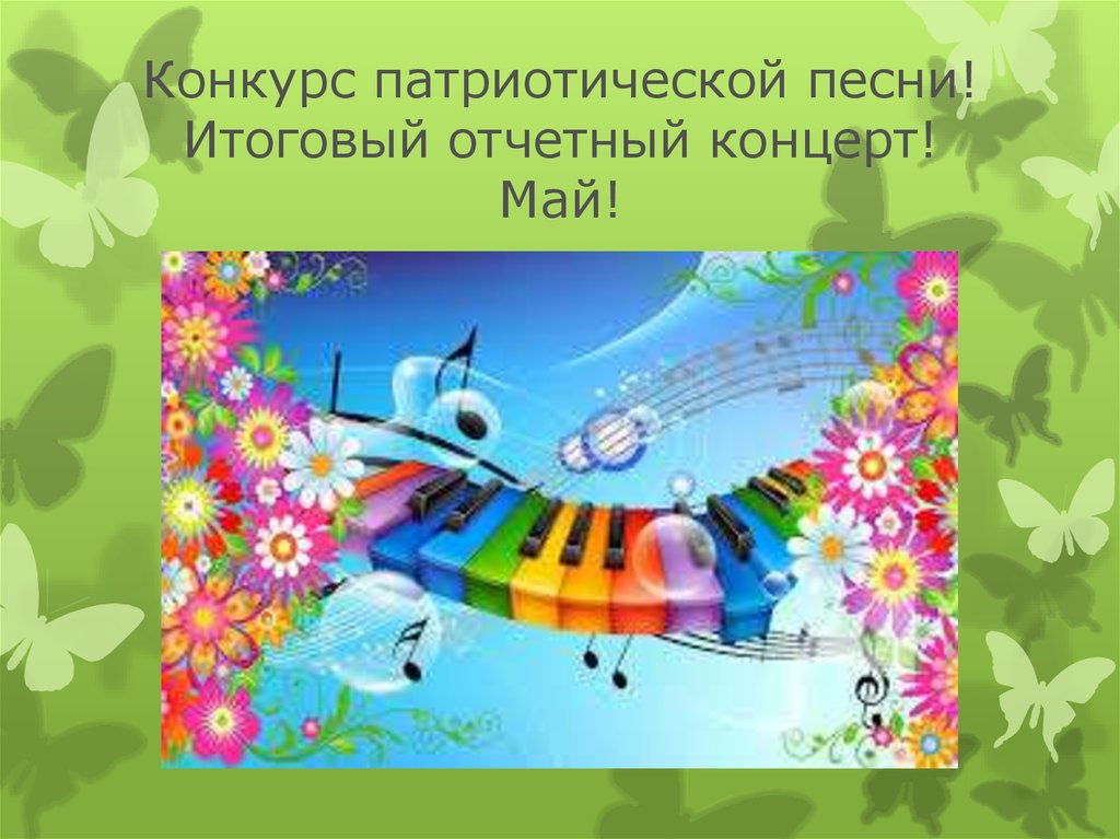 Конкурс патриотической песни! Итоговый отчетный концерт! Май!