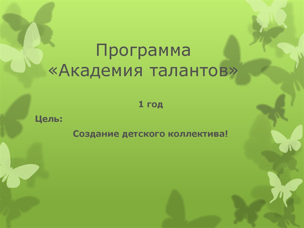 Программа «Академия талантов»