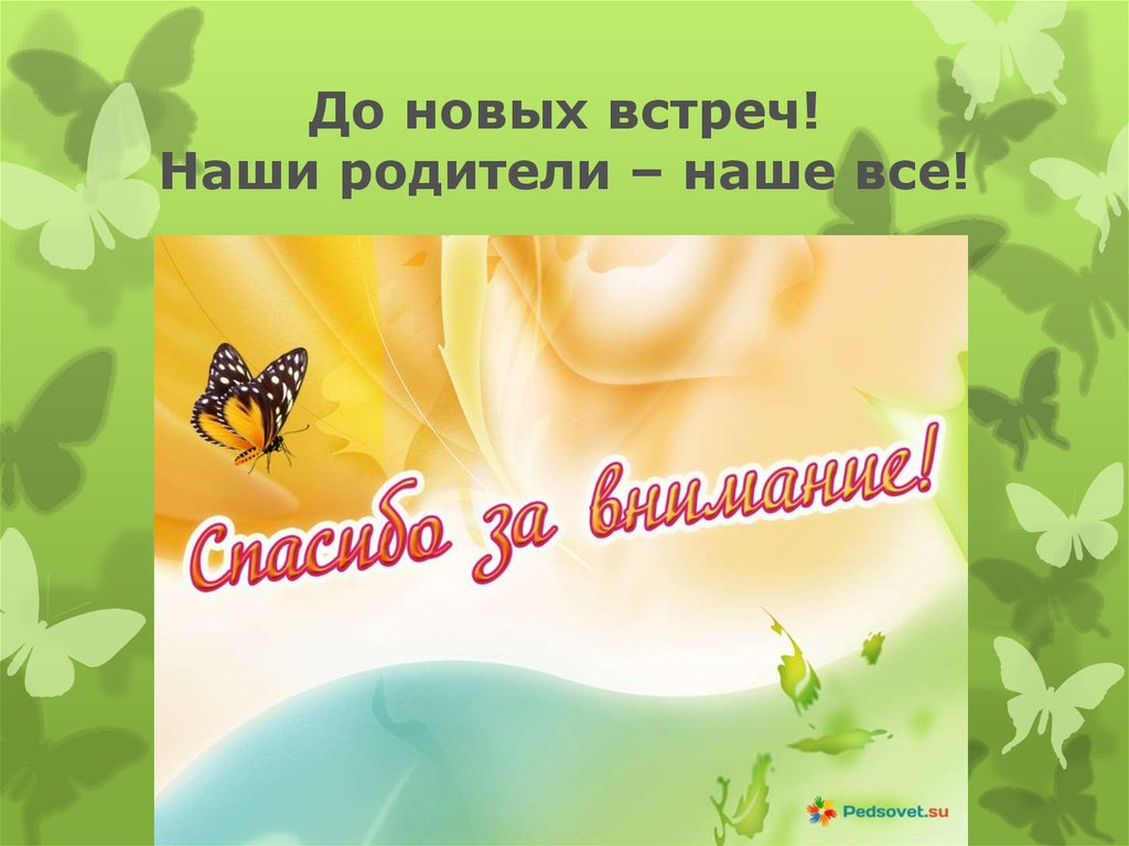 До новых встреч! Наши родители – наше все!