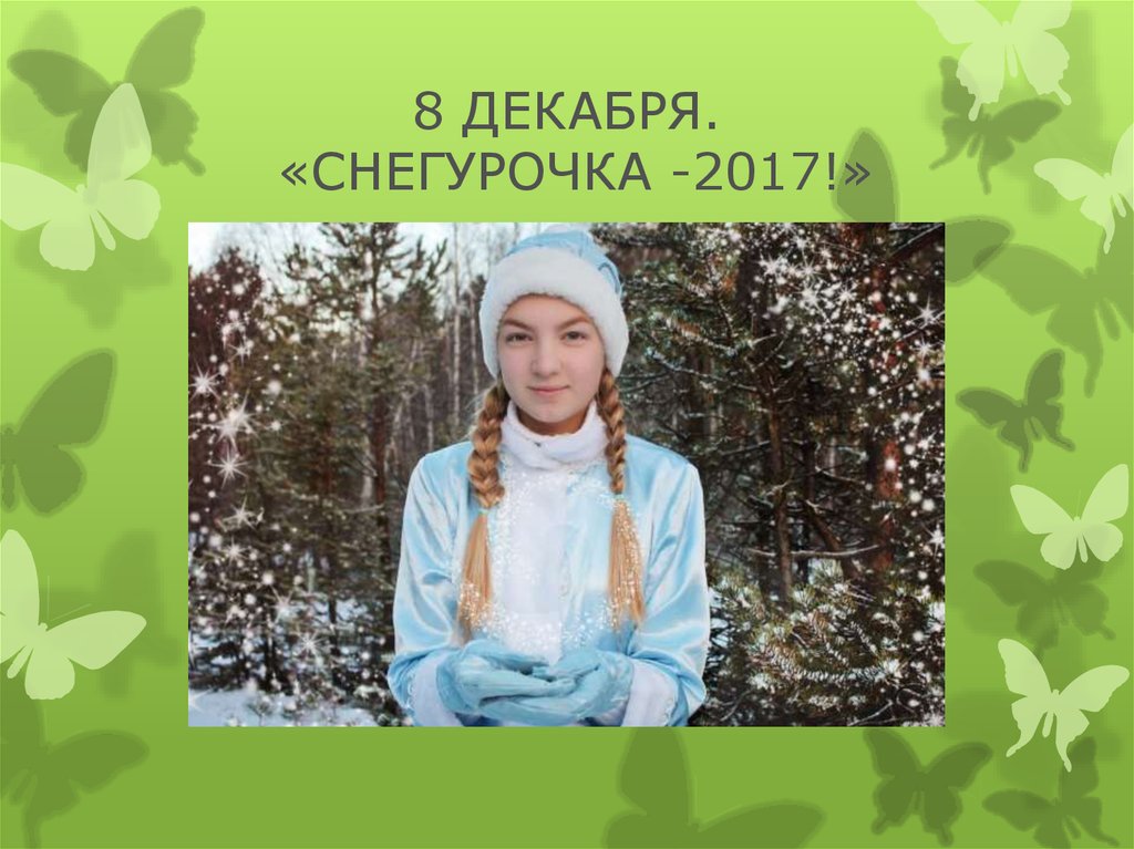 8 ДЕКАБРЯ. «СНЕГУРОЧКА -2017!»