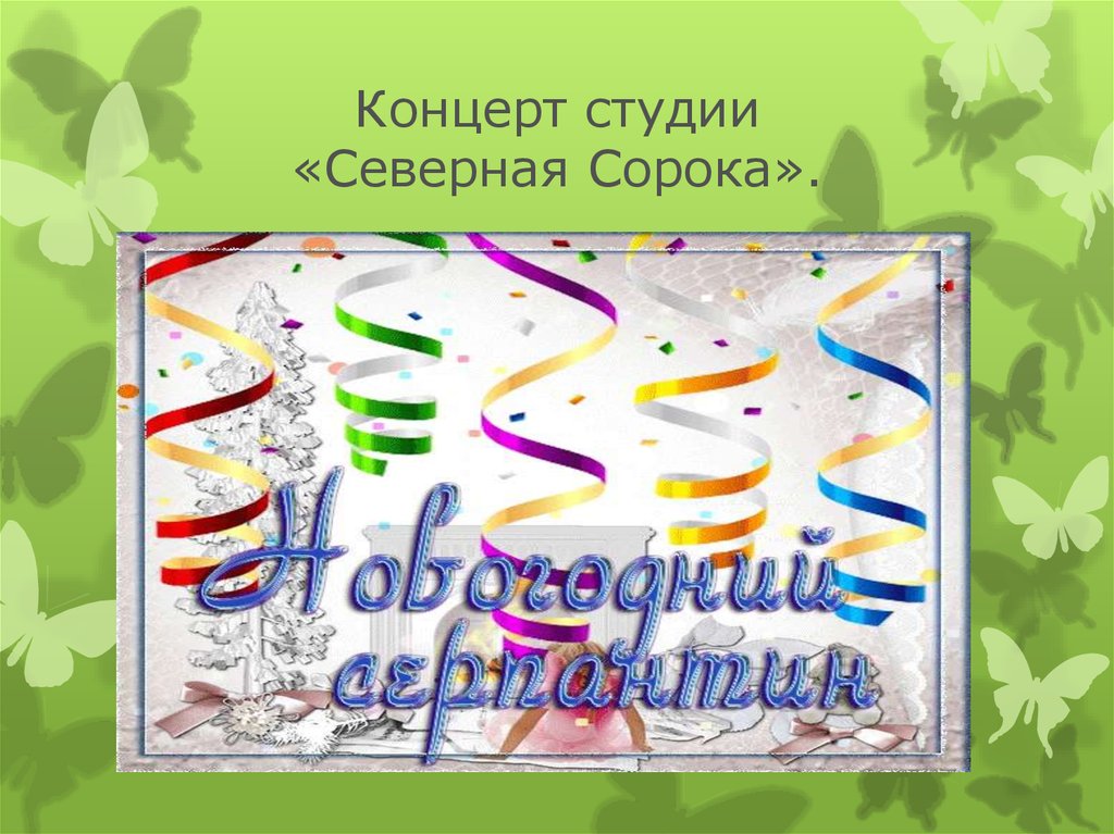 Концерт студии «Северная Сорока».