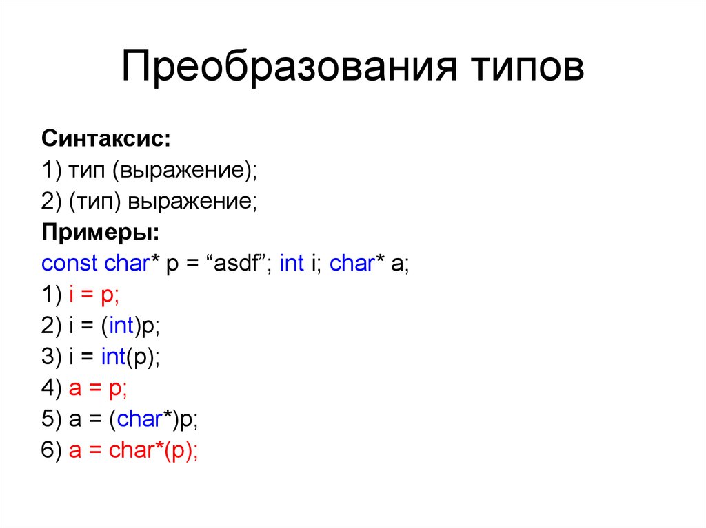 Char синтаксис. Синтаксис языка c. Синтаксис языка c++ структура. Basic синтаксис. Const cast