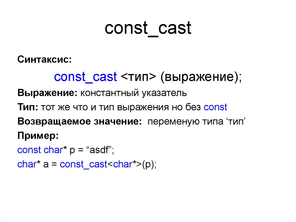 Const cast