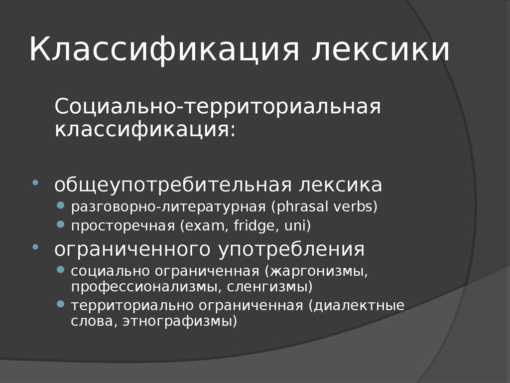 Территориально ограничены. Лексическая классификация. Социально ограниченная лексика. Лексика территориально и социально ограниченная. Социально ограниченная лексика примеры.