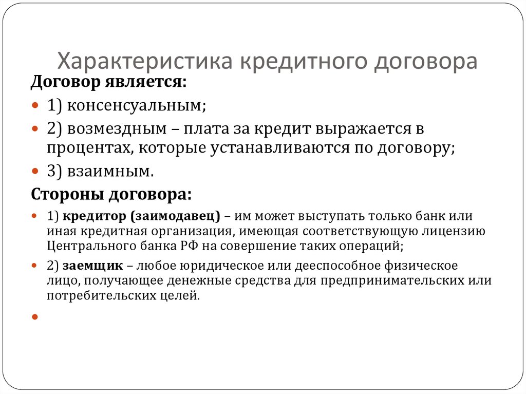 Перечислите банковские договоры. Кредитный договор характеристика. Особенности кредитного договора. Кредитный договор правовая характеристика. Особенности договора кредитования.