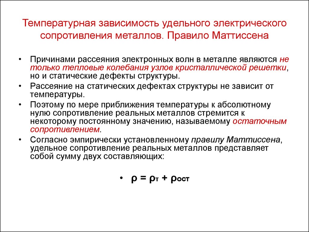 Правило металла. Правило Маттиссена для металлов. Электрические свойства проводниковых материалов. Электрические характеристики проводниковых материалов. Температурная зависимость удельного сопротивления металлов.