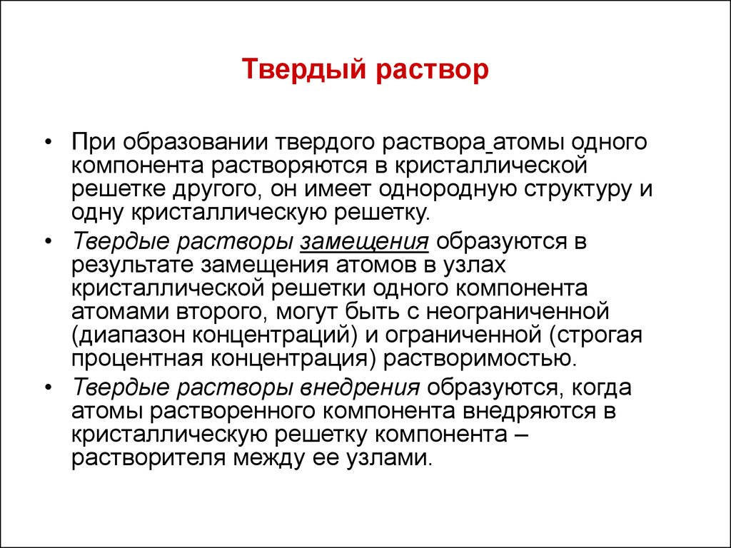 Твердый раствор. Характеристика твердого раствора. Твердые растворы. Свойства твердых растворов. При образовании твёрдого раствора.