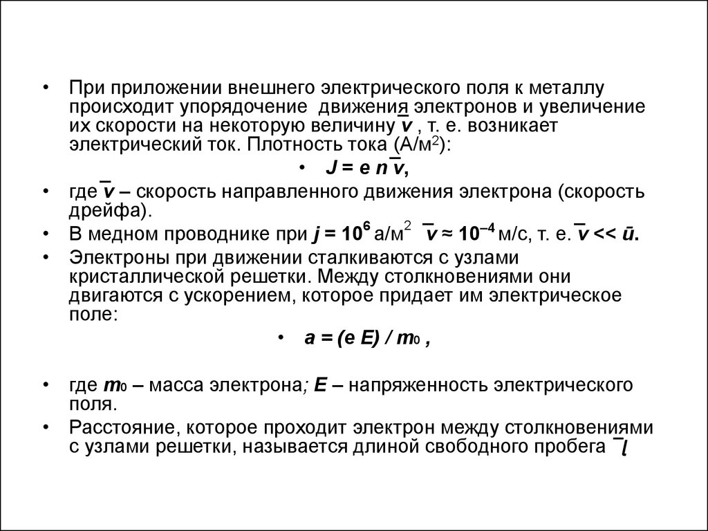 Плотность тока в металлах. Электрофизические свойства материалов. Электрофизические свойства проводниковых материалов. Скорость направленного движения электронов. Плотность тока и скорость движения электронов.