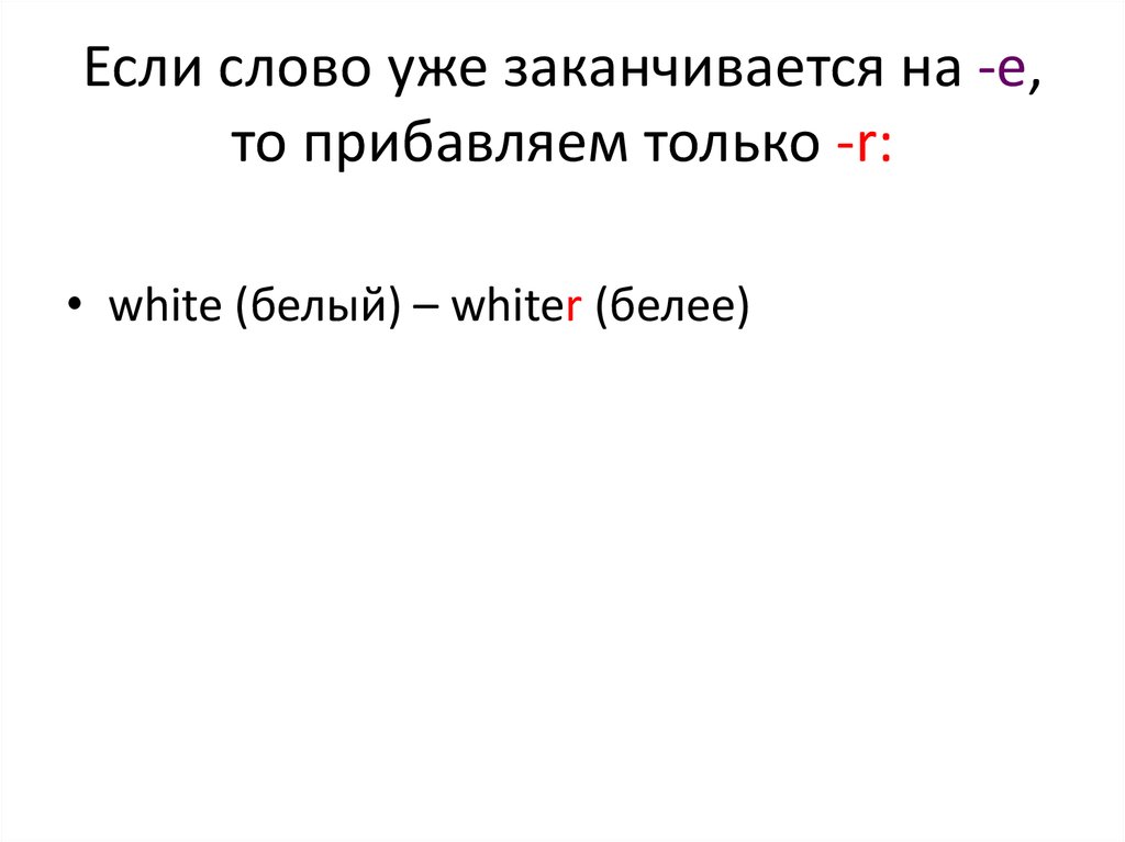 Слово уже. Слова заканчивающиеся на е.