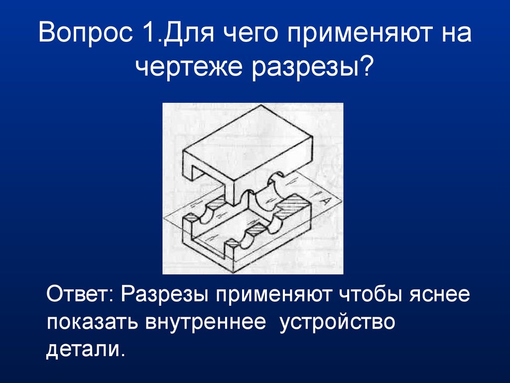 В каких случаях применяют. Для чего применяют разрезы. Применить разрез на чертеже. Для чего применяют разрезы и сечения. Для чего на чертежах применяются разрезы.