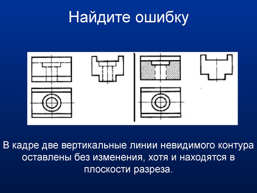 Контур на чертеже. Невидимые линии на разрезе. Линия невидимого контура. Линии невидимого контура на чертеже. Невидимые линии в черчении.