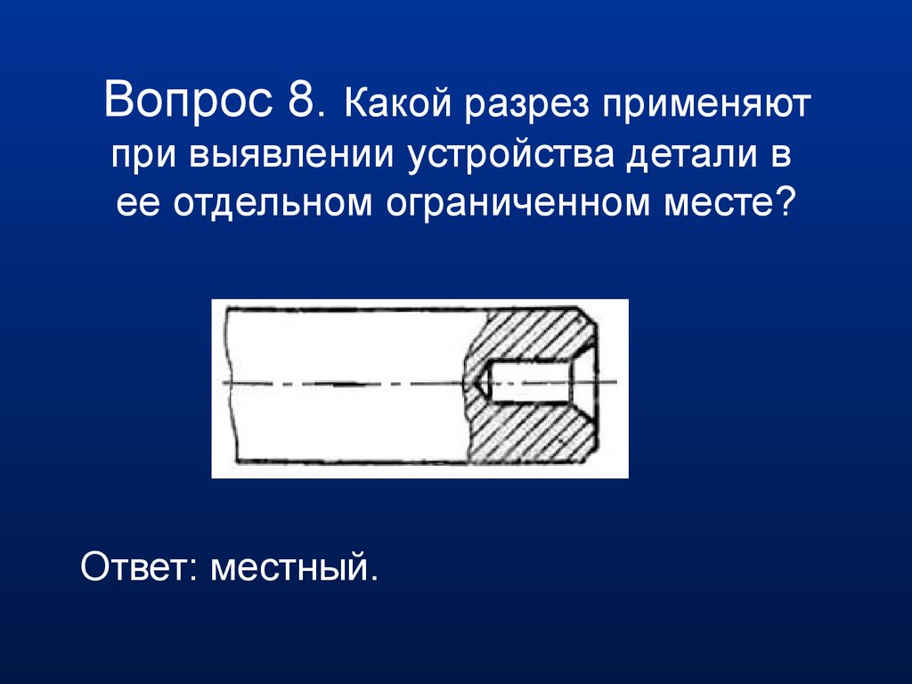 Разрез предназначен для усложнения чертежа выявления внутреннего устройства предмета