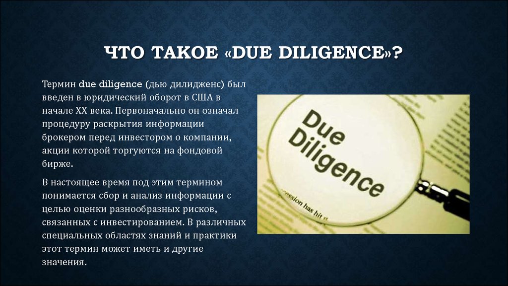 Due diligence это