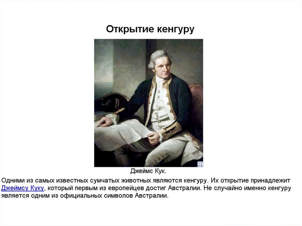 Открытие принадлежит. Джеймс Кук и кенгуру. Джеймс Кук основной вклад. Джеймс Кук открыл кенгуру. Основной вклад Джеймса Кука.