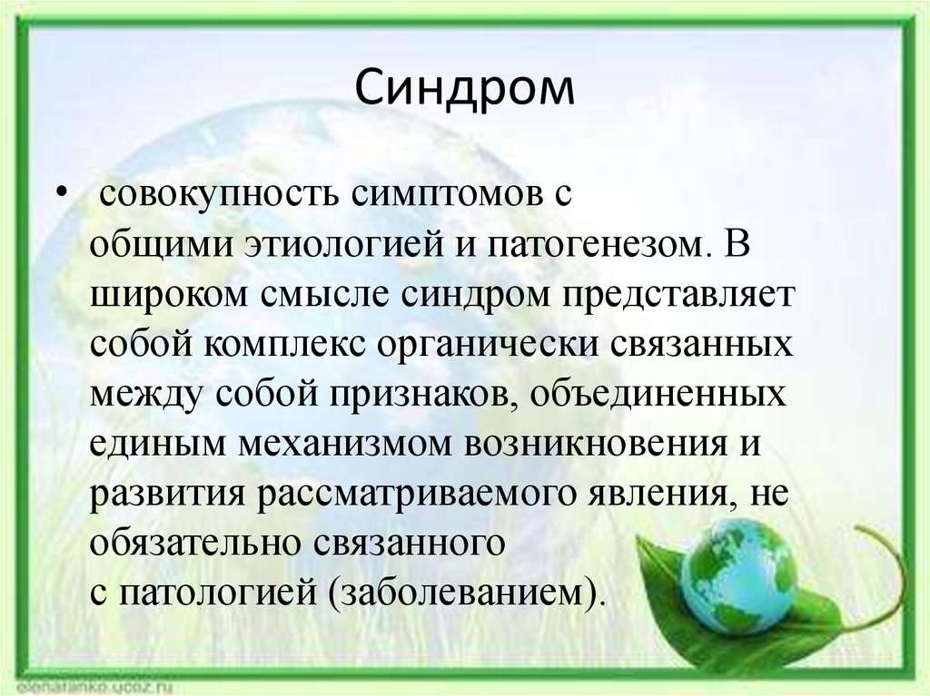 Признаки объединяющие. Совокупность симптомов. Совокупность симптомов с общими этиологией и патогенезом это. Симптомокомплекс это совокупность. . Совокупность симптомов, Объединенных единым патогенезом.