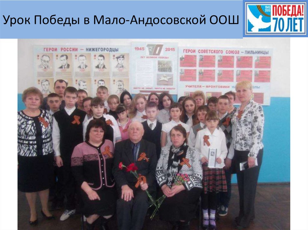 Урок Победы в Мало-Андосовской ООШ