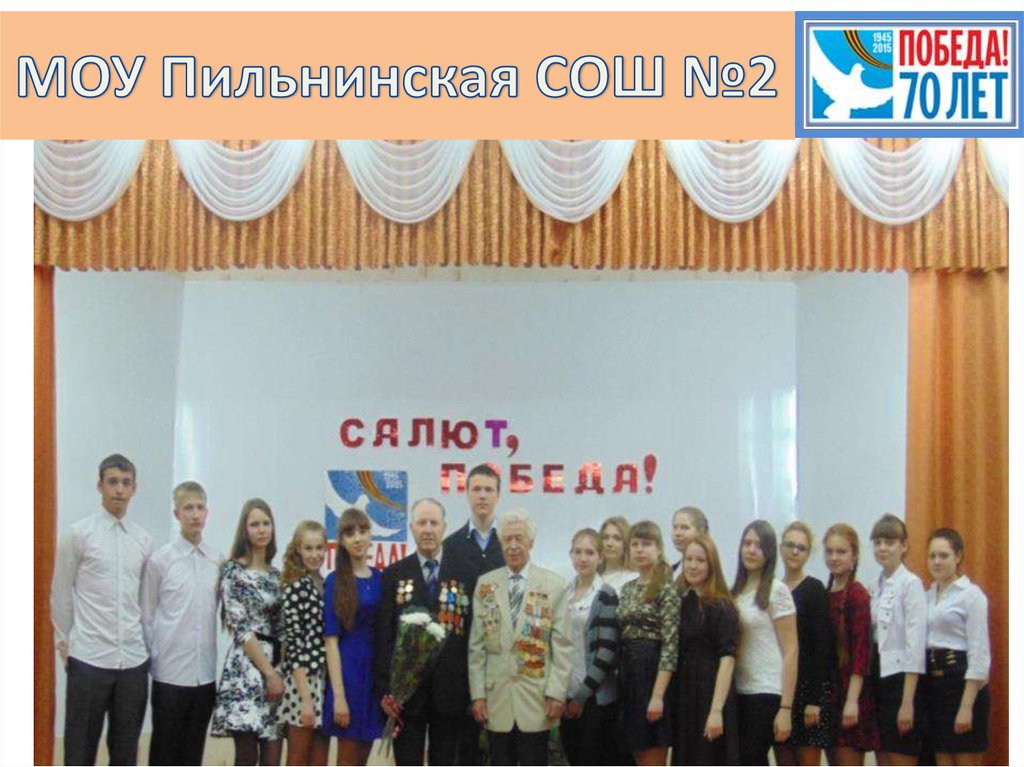 МОУ Пильнинская СОШ №2