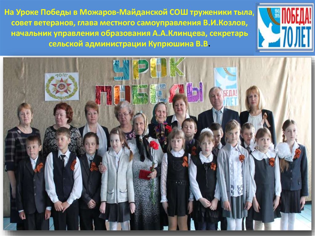 На Уроке Победы в Можаров-Майданской СОШ труженики тыла, совет ветеранов, глава местного самоуправления В.И.Козлов, начальник