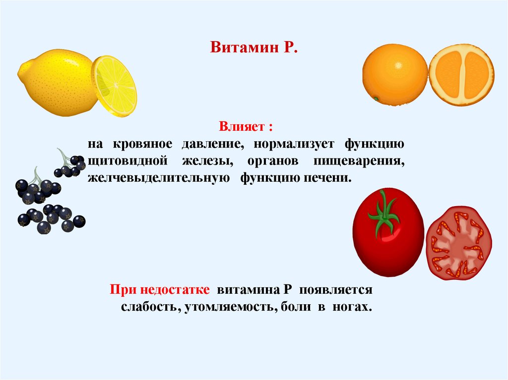 Рутин содержится в продуктах. Физиологическая роль витамина р. Витамин р для чего нужен. Для чего нужен витамин p. Витамин p для чего нужен организму.