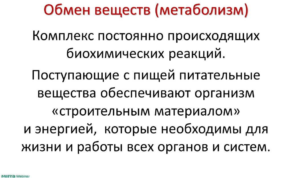 У птиц высокий обмен веществ. В обеспечении организма строительным материалом состоит значение.