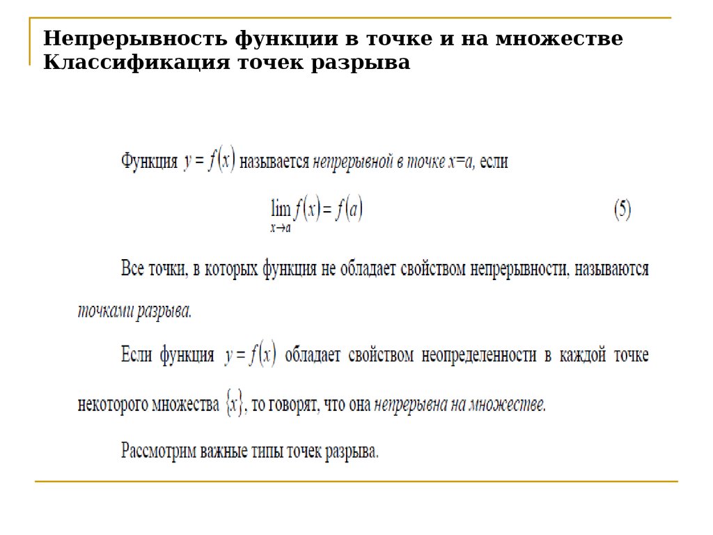 Понятие непрерывности. Функция, непрерывная в точке, на множестве.. Множество непрерывных функций. Понятие непрерывности функции в точке и на множестве. Непрерывность функции точки разрыва и их классификация.