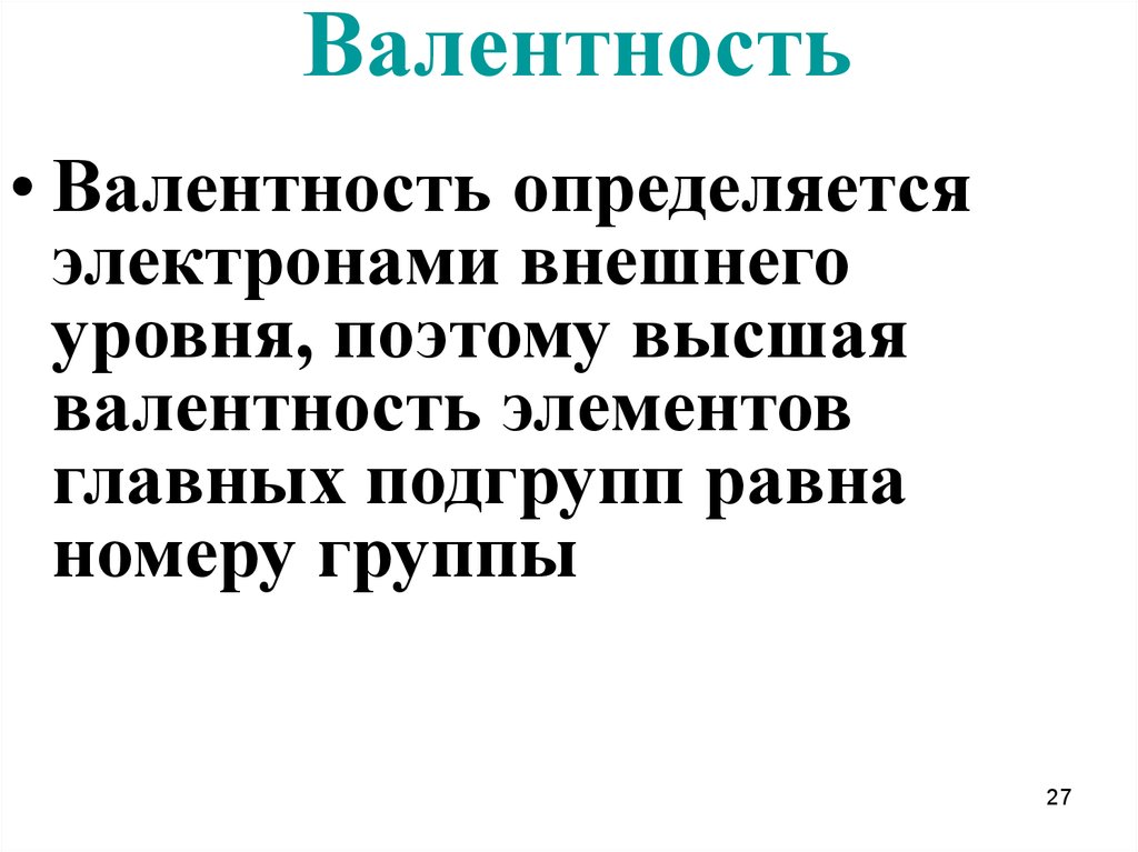 1 валентный электрон как определить