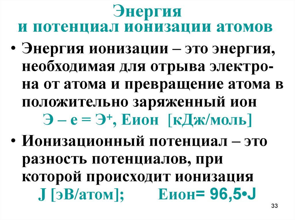 Энергия ионизации атома. Энергия ионизации и ионизационный потенциал. Первой энергии ионизации атома формула. Первый потенциал ионизации атома. Энергия ионизации электрона формула.