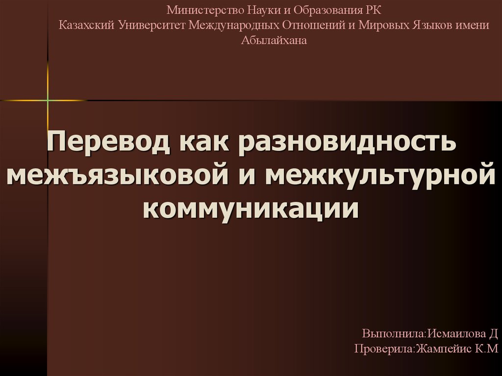 Перевод как разновидность межъязыковой и межкультурной коммуникации - презентация онлайн