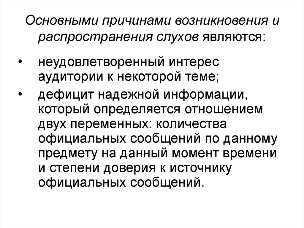 Основная причина возникновения. Дефицит надёжной информации.