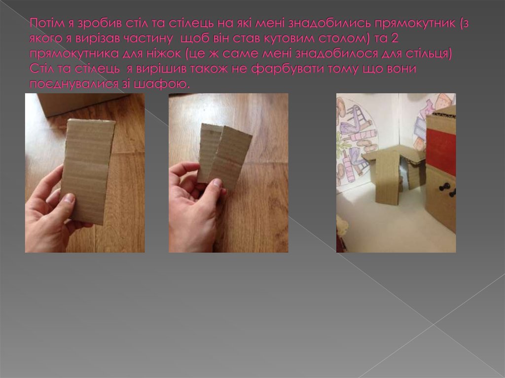 Потім я зробив стіл та стілець на які мені знадобились прямокутник (з якого я вирізав частину щоб він став кутовим столом) та 2 прямокутника 