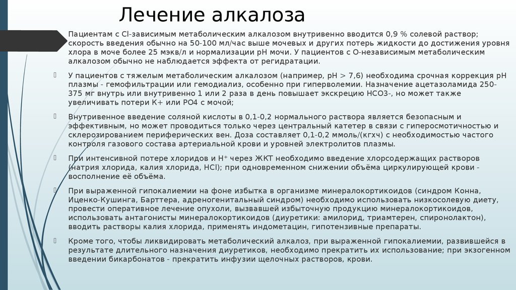 Воспользуйтесь текстом инфузия подруги учатся. Терапия метаболического алкалоза. Метаболический алкалоз лечение. Лечение алкалоза. Препараты при метаболическом алкалозе.