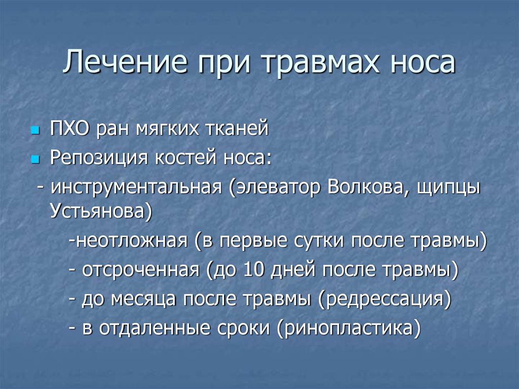 Травмы носа. Перелом кости носа лечение. Репозиция костей носа сроки.