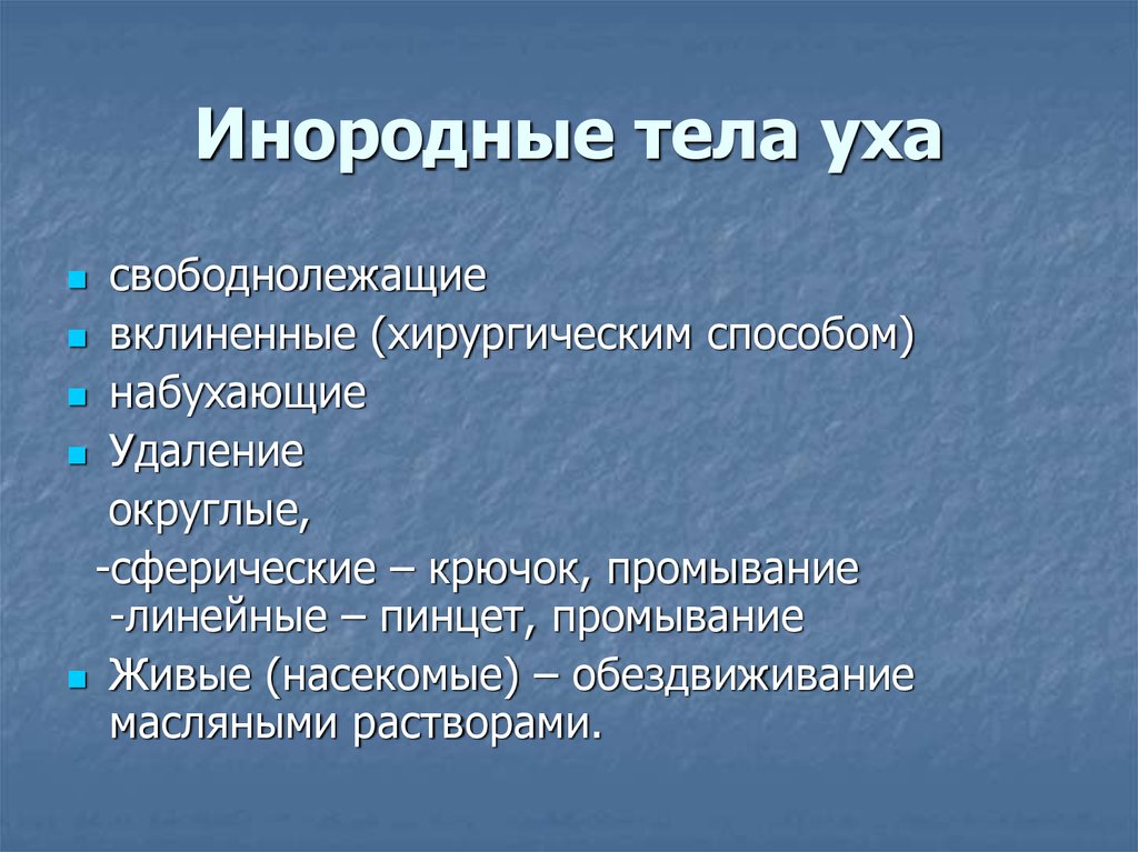 Инородное тело слухового прохода карта вызова смп