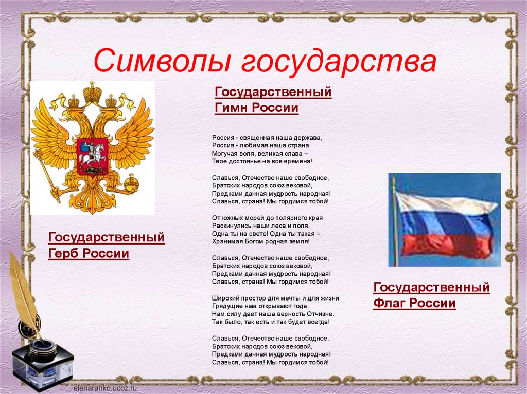 Всегда государственный. Символы России для классного уголка. Государственные символы РФ для классного уголка. Уголок символы России. Государственные символы России гимн.