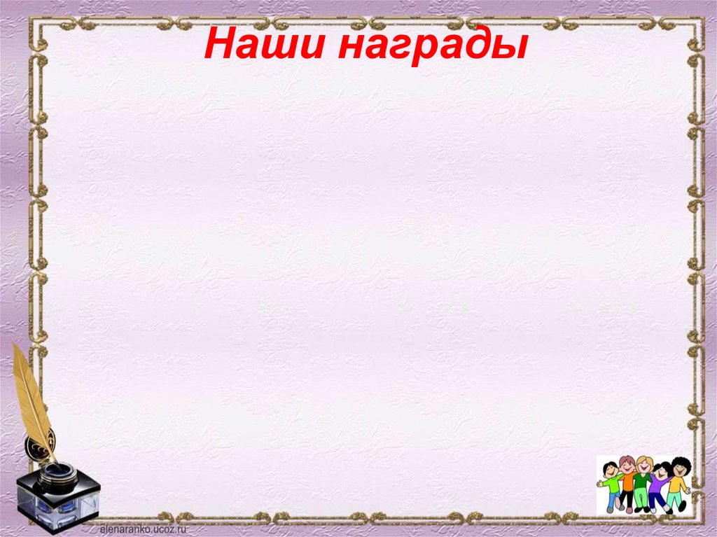 Успехи класса 5. Наши достижения для классного уголка. Достижения для классного уголка. Достижения класса для классного уголка. Рамка достижения.