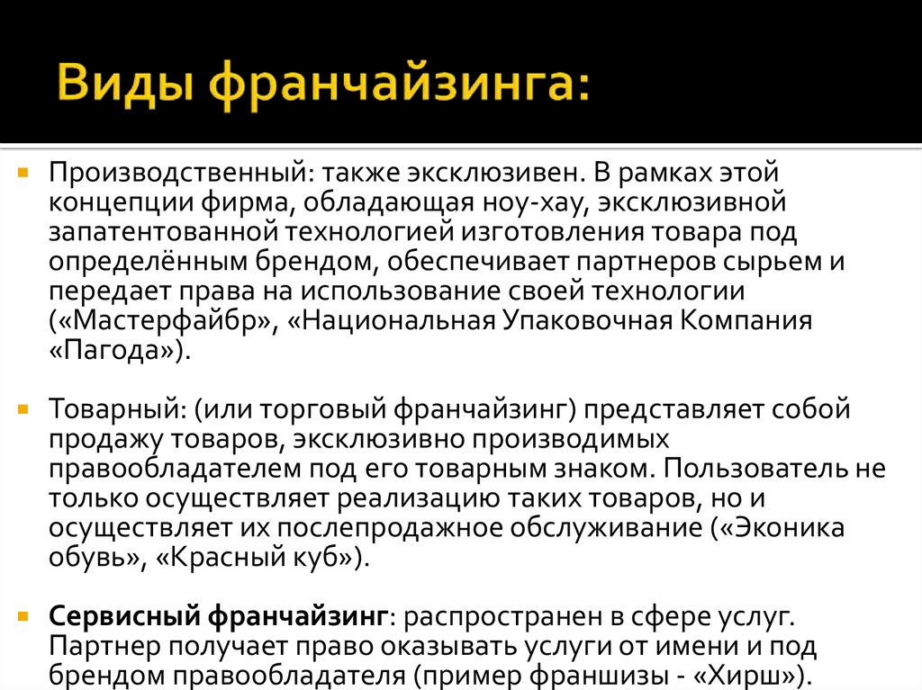 Виды франшиз. Виды франчайзинга. Основные виды франчайзинга. Виды договора франчайзинга. Разновидность франшизы.