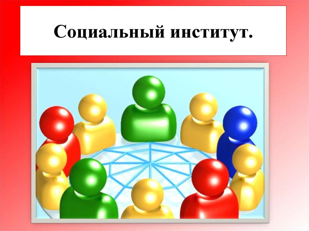 Социальный институт вопросы. Социальные институты. Социальные институты презентация. Социальныйинтитут это. Социальный институт общества иллюстрации.