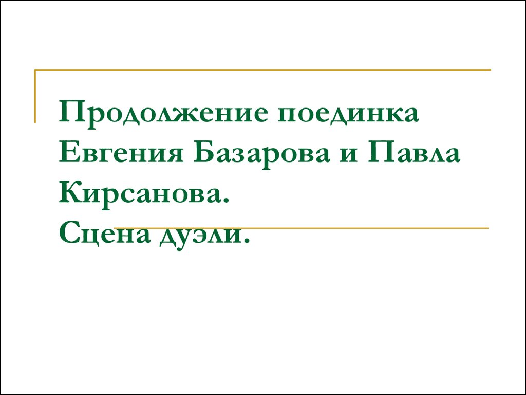 Сцена дуэли базарова и кирсанова. Луэльз Евгения Базароваи Павла Кирсанов. Дуэль Базарова и Кирсанова таблица. Сцена дуэли Базарова и Павла.