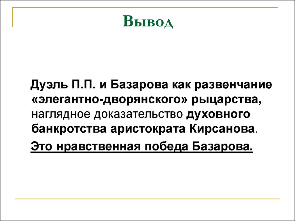 Продолжение поединка Евгения Базарова и Павла Кирсанова. Сцена дуэли -  презентация онлайн