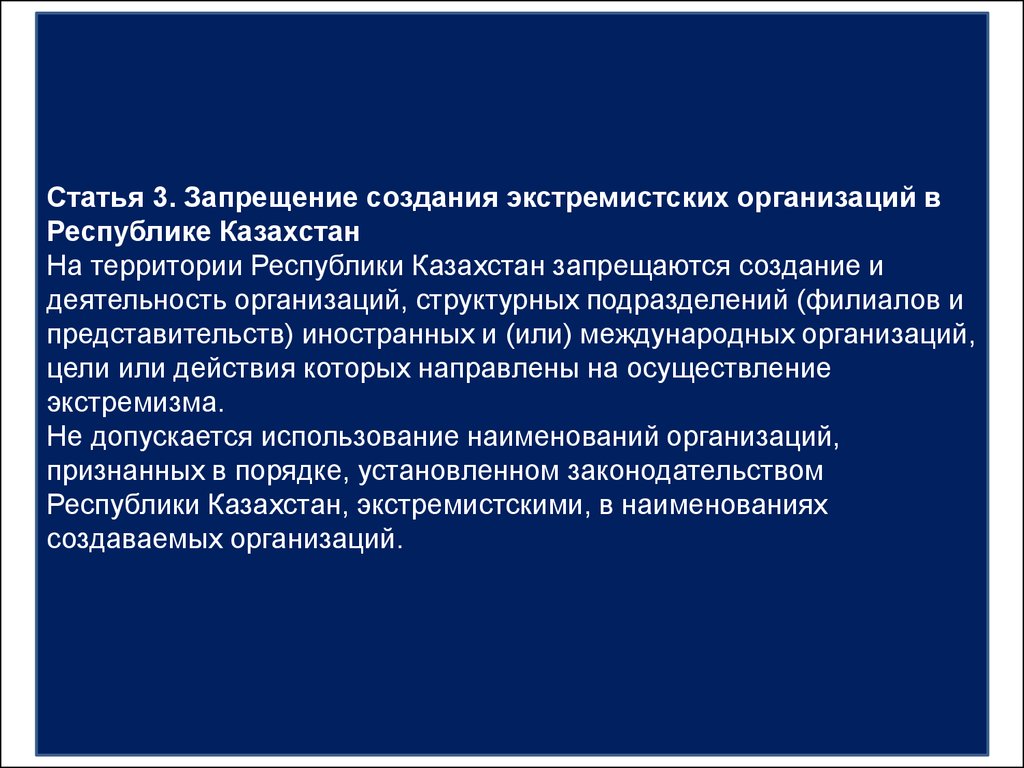 Экстремизм в казахстане. Экстремистские организации Казахстана. Субъекты экстремизма. Цели создания экстремистских организаций. Запрещение мероприятий религиозного.