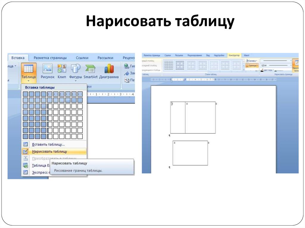 Как нарисовать на компьютере таблицу word