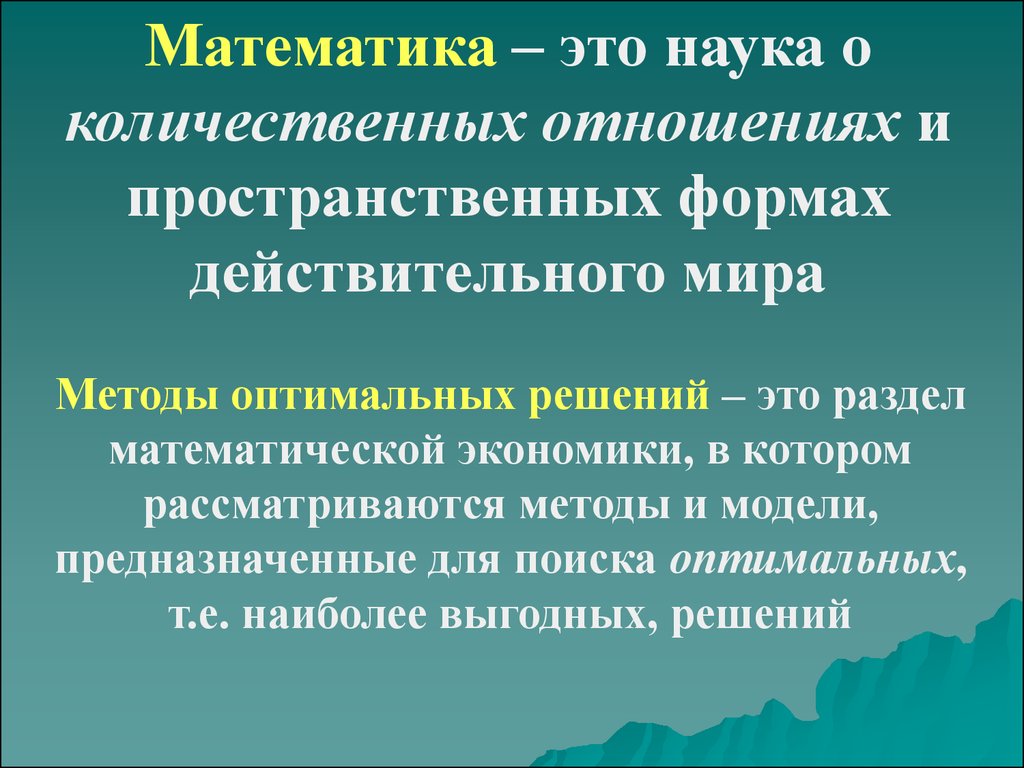 Мир методам. Наука математика. Наука о отношениях и пространственных формах действительного мира. Наука о количественных отношениях. Математика предмет и методы.