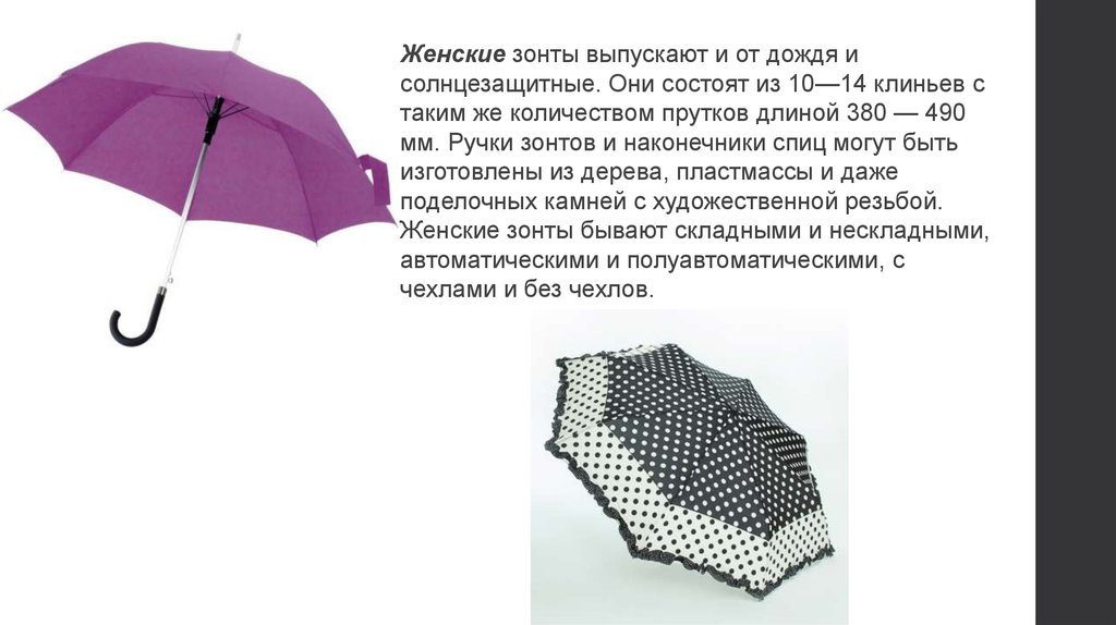 Характеристики зонтика. Зонт для презентации. Презентация зонтов. Зонтик для презентации. Интересная информация о зонтах.