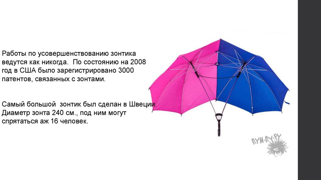 Значит зонтик