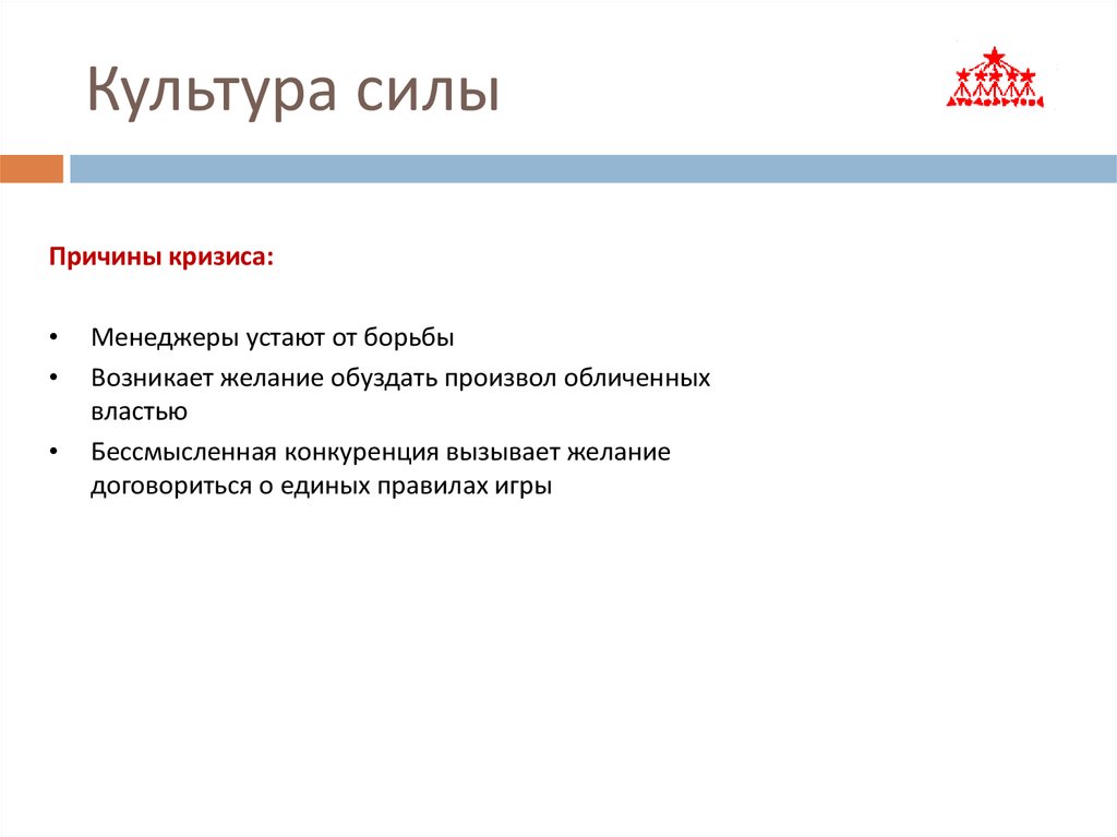 3 признака силы. Культура силы. Культура силы в организации. Культура силы в организации пример. Культура силы культура правил.