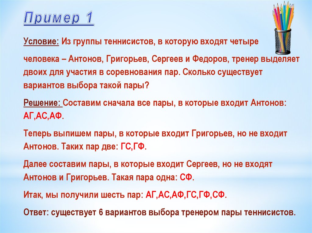 В который вошли четыре. Из группы теннисистов в которую входят 4 человека Антонов. Из группы теннисистов в которые входят 5 человек Антонов Борисов. Из четырех команд тренер выделяет две. Сколько Антонов человечков.