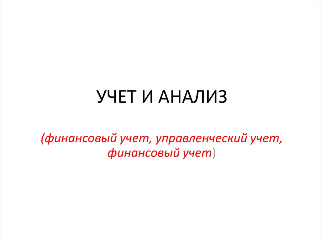 Учет презентация