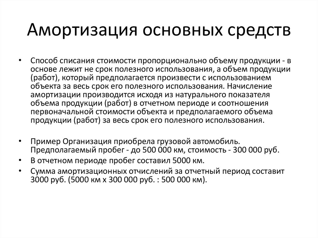 Укажите что понимается под отчетным годом. Амортизация основных средств. Методы износа основных средств. Процесс амортизации основных средств. Начисление амортизации ОС.