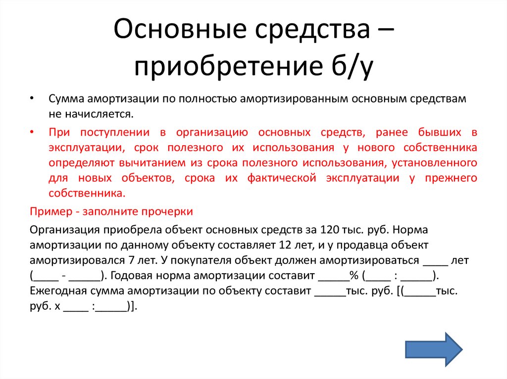 Средство приобретения. Сумма износа основных средств. Амортизация основных средств начисляется в течение. Амортизация основных средств пример. Общая сумма амортизации.